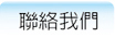 聯絡我們