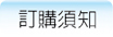 訂購須知
